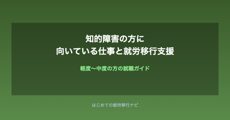 知的障害の方に向いている仕事と就労移行支援|軽度〜中度の就職ガイド